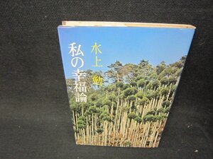 私の幸福論　水上勉　シミ有/SBP