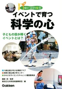 イベントで育つ科学の心 開け！科学の扉1/東京応化科学技術振興財団(編者),藤嶋昭