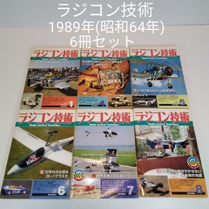 【当時物】ラジコン技術★1989年 6冊セット★昭和64年発行★