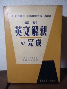 最新 英文解釈の完成　長谷川正平著　昇龍堂　昭和34年3版　書込み多数有り