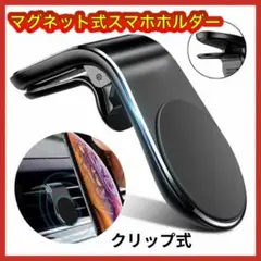 スマホホルダー　車載ホルダー　クリップ式　マグネット　車用品