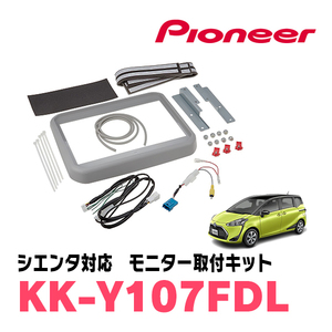 シエンタ(170系・H27/7～R4/8)用　PIONEER / KK-Y107FDL　フリップダウンモニター取付キット　カロッツェリア正規品販売店