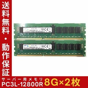 【8G×2枚組】低電圧版 SAMSUNG PC3L-12800R 1R×4 ECC Registered 中古メモリー サーバー用 DDR3L 即決 動作保証【MR-S-219】