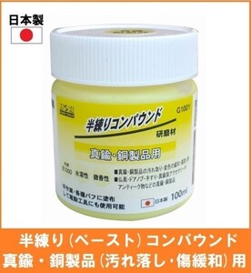 【日本製】 H&H 半練りコンパウンド 100ml 研磨剤 【真鍮・銅製品用】 G100Y ペースト研磨材 粒度#1000 アクセサリー 傷緩和 汚れ取り