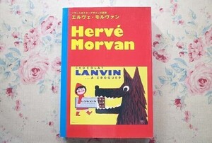 52148/エルヴェ・モルヴァン フランスポスターデザインの巨匠 HERVE MORVAN ヴェロニク・モルヴァン ピエブックス