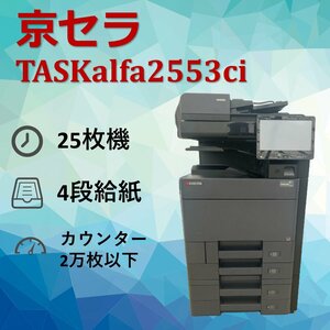 京セラ　KYOCERA　複合機　TASKalfa2553ci　業務用　複合機　コピー　FAX　プリンター　スキャナー　カラー　A3　スキャン
