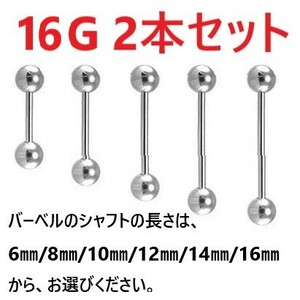 ★オーダーメイド★ストレートバーベル 16G 2本セット 高品質 ステンレス