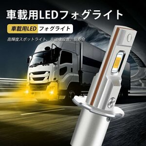 H3 LED フォグランプ 12V 24V 兼用 普通車 ～トラック (10V~60V) フォグ ライト バルブ イエロー 2個