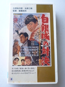 ビデオ VHS■白銀城の対決■石原裕次郎 北原三枝 長門裕之 中原早苗」大坂志郎 金子信雄■監督：斎藤武市