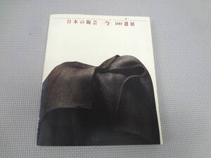 ほ4-f09【匿名配送・送料込】　日本の陶芸　今　100選　展　　1992　　NHK