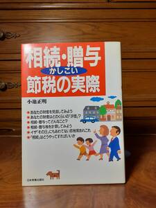 かしこい相続・贈与　節税の実際　日本実業出版社　　定価￥1600