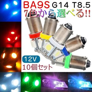 BA9S G14 LEDランプ 5050 5連 T8.5 12V専用 ポジションランプ ナンバー灯 ルームランプ シングル 7色展開 10個セット ☆7色選択/1点