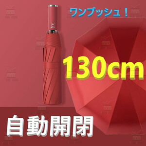 話題の 自動開閉 ワンタッチ 折り畳み傘 特大 130cm 10本骨 【F-266 レッド】 軽量 晴雨兼用 日傘 雨傘 梅雨 大きいサイズ