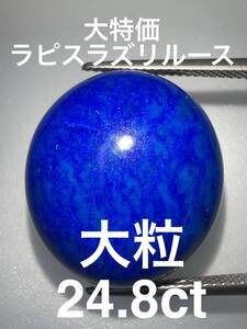 「大特価」ラピスラズリルース　24.8ct KS500-602