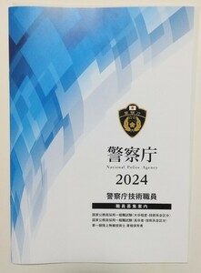 警察庁２０２４（警察庁技術職員）職員募集案内パンフレット