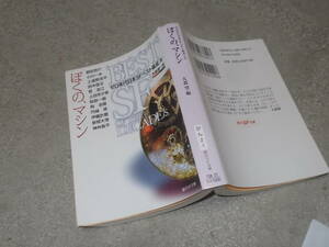 ぼくの、マシン　ゼロ年代日本SFベスト集成〈S〉　大森望編(創元SF文庫2010年)送料116円