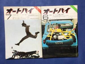 オートバイ　雑誌　1969 6、7月号　計2冊　染み・汚れ多し　昭和レトロ