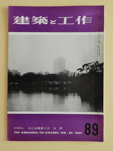 ★建築と工作1967年89号 板橋の農家 三野輪幸節 建ぺい率 木造住宅平面図集 消えゆく東京の建物　竹内芳太郎