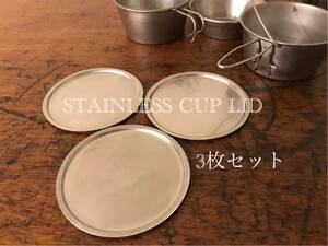 ■ STAINLESS CUP LID ステンレス カップ リッド 蓋 3枚@Sierra clubシェラカップRocky cupロッキーカップCascade cupカスケード カップ