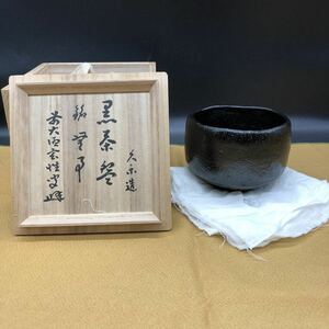 久楽弥介造 黒茶碗 久楽 黒楽 楽焼 黒楽茶碗 茶道具 煎茶道具 抹茶道具 抹茶碗 茶器 共箱 共布　ア8