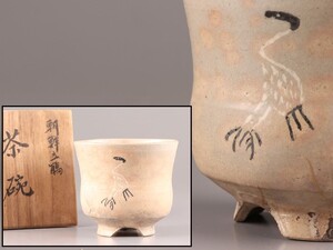 古美術 朝鮮古陶磁器 李朝 御本 立鶴 茶碗 時代物 極上品 初だし品 C9447