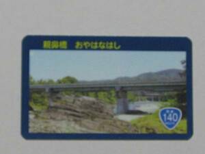 即決　 橋カード　　親鼻橋　おやはなはし　埼玉県