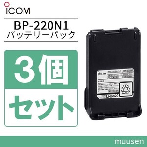 ICOM BP-220N1 3個セット リチウムイオンバッテリー 3200mAh/7.2V