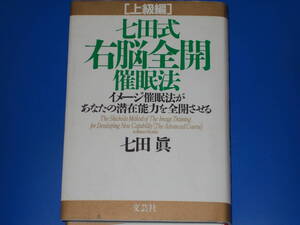 七田式 右脳全開 催眠法 上級編★イメージ催眠法が あなたの潜在能力を全開させる★七田 眞★株式会社 文芸社★絶版★