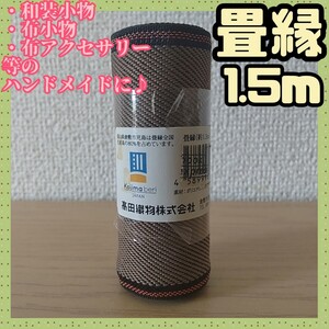 ∞【★未使用品★】高田織物 畳縁 約8cm×1.5m 焦茶 × 黒 縁 布 素材