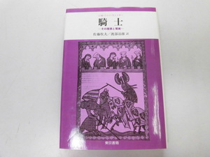 ●P744●騎士●その理想と現実●JMファンウィンター佐藤牧夫●欧州中世騎士階級マルクブロック騎士理想主君教会キリスト教徒奉仕●即