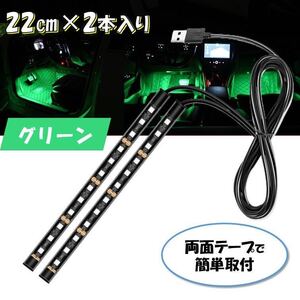 グリーン USB 自動車 2本 フロアライト ルームランプ 車内 足元ライト 照明 装飾 LEDテープライト 汎用 12V フットライト イルミネーション