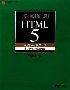 徹底解説HTML5 APIガイドブック オフライン系API編/小松健作【著】