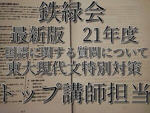 鉄緑会　21年度　国語に関する質問について冊子・東大現代文対策冊子　恩田・矢野先生　河合塾　駿台　鉄緑会　Z会　東進　SEG