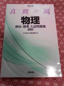 ★良問の風物理頻出・標準入試問題集（河合塾）（改訂版）浜島清利著★大学入試で理科受験を考えている受験生の方いかがでしょうか。