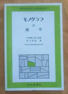 ☆古本◇モノグラフ 21 確率◇矢野健太郎監修 村上哲哉著□科学新興社◯1995年第11刷◎