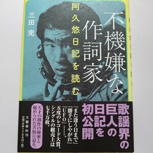 新品 不機嫌な作詞家 阿久悠日記を読む 三田完　十八歳で上京、広告代理店の社員、放送作家、作詞家 小説家 イベント屋 ガンとの闘病ほか