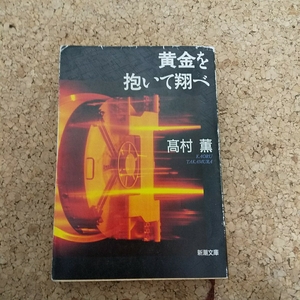 ●超お得●高村薫●黄金を抱いて翔べ●新潮文庫