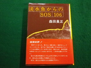 ■ 淡水魚からのSOS 106 森田員正　週刊株式会社■FAIM2023030906■