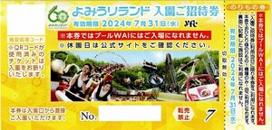 よみうりランド 入園+のりもの1回 ご招待券 【24年7月31日まで】