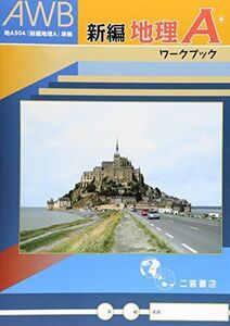 [A01562876]新編地理Aワークブック―地A304「新編地理A」準拠