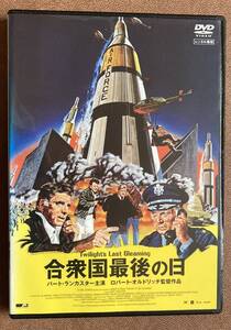 DVD『 合衆国最後の日』（1977年） バート・ランカスター チャールズ・ダーニング ジェリー・ゴールドスミス レンタル使用済 ケース新品