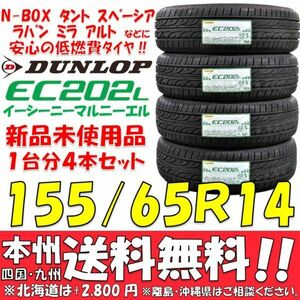 N-BOX タント スペーシア ラパン ミラ アルト ダンロップ 低燃費タイヤ 155/65R14 75S 新品 4本即決価格◎送料無料 ショップ・個人宅配送OK