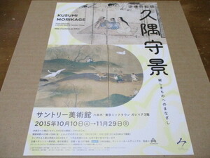 久隅守景 展　貴重な新品チラシ　2015年：東京・サントリー美術館　国宝「納涼図屏風」　即決の場合は、展示替（作品）リスト付