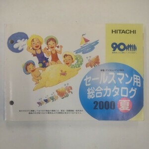 日立 セールスマン用総合カタログ 2000年 夏 日立製作所 編集・発行