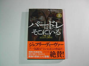 署名本・サンドローネ・ダツィエーリ「パードレはそこにいる　上」初版・帯付・サイン・文庫