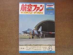 2208YS●航空ファン 27巻4号/1978.4●韓国に飛来 F-15 イーグル/フランス空軍 F1戦闘機/エクスカリバーⅢ世/P-47 サンダーボルト