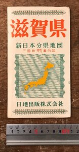 RR-6809■送料込■滋賀県 新日本分県地図 国鉄・連絡バス案内図 日地出版株式会社 古地図 観光案内 関西 路線図 昭和35年 1月/くRIら