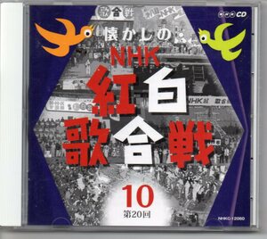 懐かしのNHK紅白歌合戦CD組⑩第20回歌と録音10枚組CD10枚目になります