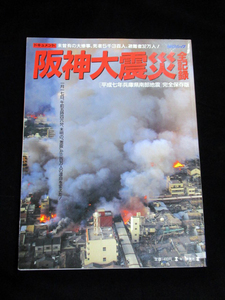 【ドキュメント 阪神大震災 全記録 ［平成七年兵庫県南部地震］完全保存版 未曽有の大惨事、死者５千3百人、避難者32万人！】★毎日ムック