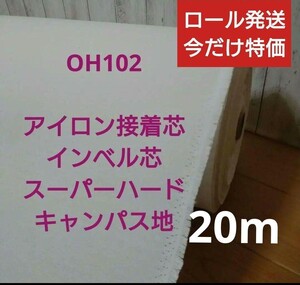 OH102 アイロン接着 厚手 インベル芯 スーパーハード　折シワ無しロール発送今だけ特価★ 20m